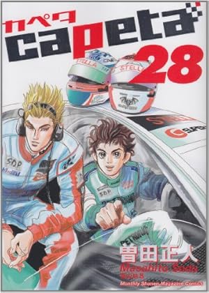 Amazon.co.jp: capeta(28) (講談社コミックスデラックス) : 曽田 正人