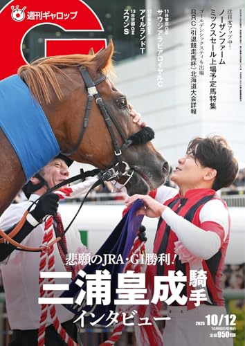 週刊Gallop(ギャロップ) 2025年10月12日号 (2025-10-07) [雑誌]