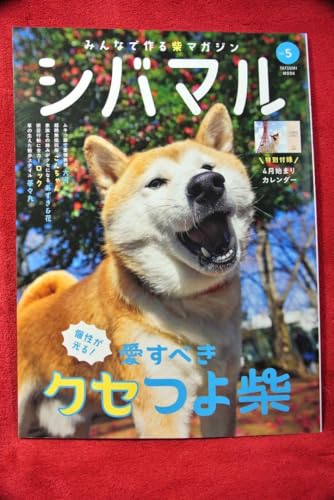 シバマル』Vol.5が3月31日発売！クセつよ柴犬特集と特別付録