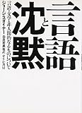 言語と沈黙: 言語・文学・非人間的なるものについて