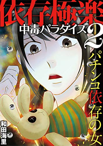 依存極楽中毒パラダイ