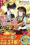 腹黒エリートの不埒な教育―イケメン御曹司に大事なパン屋が乗っ取られる！？ (らぶドロップス)