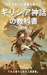 Amazon.co.jp: ギリシア神話の教科書 シリーズ壮大なるギリシア