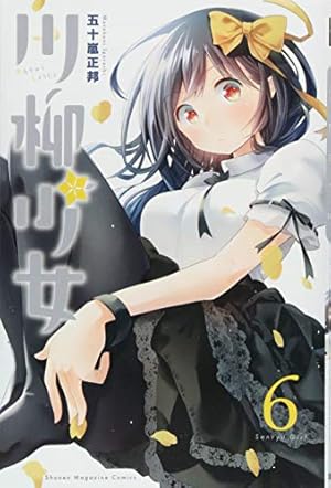 川柳少女(6) (少年マガジンコミックス) | 五十嵐 正邦 |本 | 通販 | Amazon