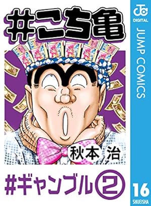 Amazon.co.jp: #こち亀 240 #初登場‐1 (ジャンプコミックス