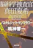 脳科学捜査官真田夏希 シリーズ１～２３ セット 脳科学捜査官 真田夏希 エキサイティング・シルバー (角川文庫