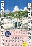 人生で必要な決め方はすべて「進路選択」で学べる: 進路決定のための「意思決定」入門