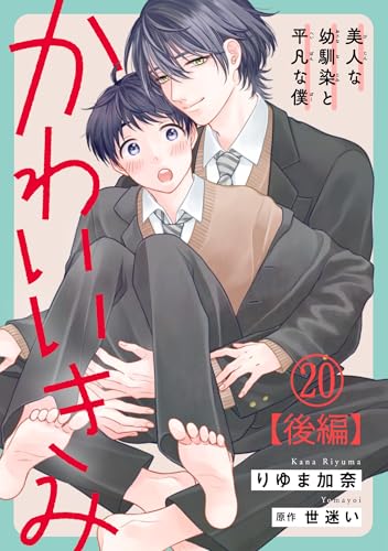 かわいいきみ~美人な幼馴染と平凡な僕~20【後編】 (BL宣言)