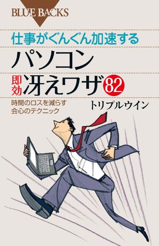 仕事がぐんぐん加速するパソコン即効冴えワザ82―時間のロスを減らす会 仕事がぐんぐん加速するパソコン即効冴えワザ82―時間のロスを減らす会