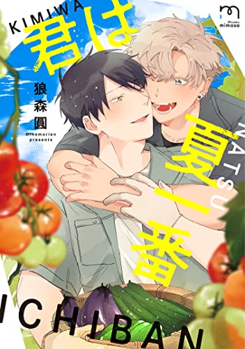 君は夏一番【単行本版】 (mimosa)