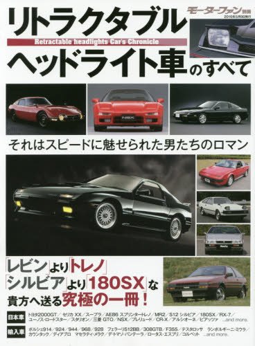 リトラクタブルヘッドライト車のすべて それはスピードに魅せられた男たちのロマン モーターファン別冊 本 通販 Amazon リトラクタブルヘッドライト車のすべて それはスピードに魅せられた男たちのロマン モーターファン別冊 本 通販 Amazon