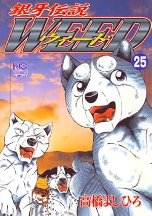 Amazon.co.jp: 銀牙伝説ウィード (21) (ニチブンコミックス) : 高橋