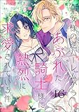 聖女様の逆ハーレムからあぶれた騎士様に熱烈に求愛されている件（分冊版） 【第16話】 (PRIMO)