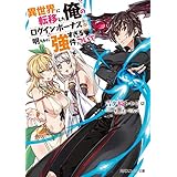 異世界に転移した俺のログインボーナスが明らかに強すぎる件について (角川スニーカー文庫)