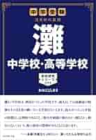 中学受験 注目校の素顔 灘中学校・高等学校 (学校研究シリーズ 4