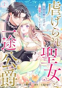 虐げられ聖女と一途公爵 仮初め婚のはずが、溺愛されています(1) (コイパレ)