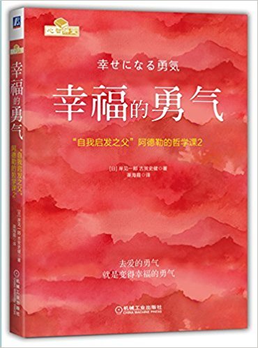 幸福的勇气:"自我启发之父"阿德勒的哲学课2      Paperback – June 2, 2017