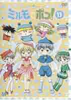 Amazon.co.jp: わがまま☆フェアリーミルモでポン! 13 [レンタル