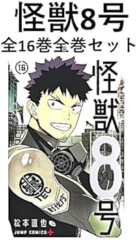 Amazon | 怪獣8号 1-16巻 最新刊 コミック 全巻完結セット