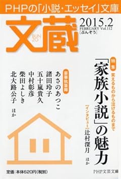 文蔵 2015.2 (PHP文芸文庫)