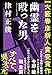幽霊を殴った男（第９回大藪春彦新人  賞受賞作）