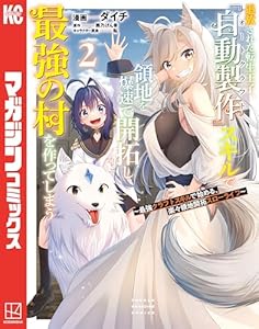 追放された転生王子、『自動製作』スキルで領地を爆速で開拓し最強の村を作ってしまう～最強クラフトスキルで始める、楽々領地開拓スローライフ～（２） (マガジンポケットコミックス)