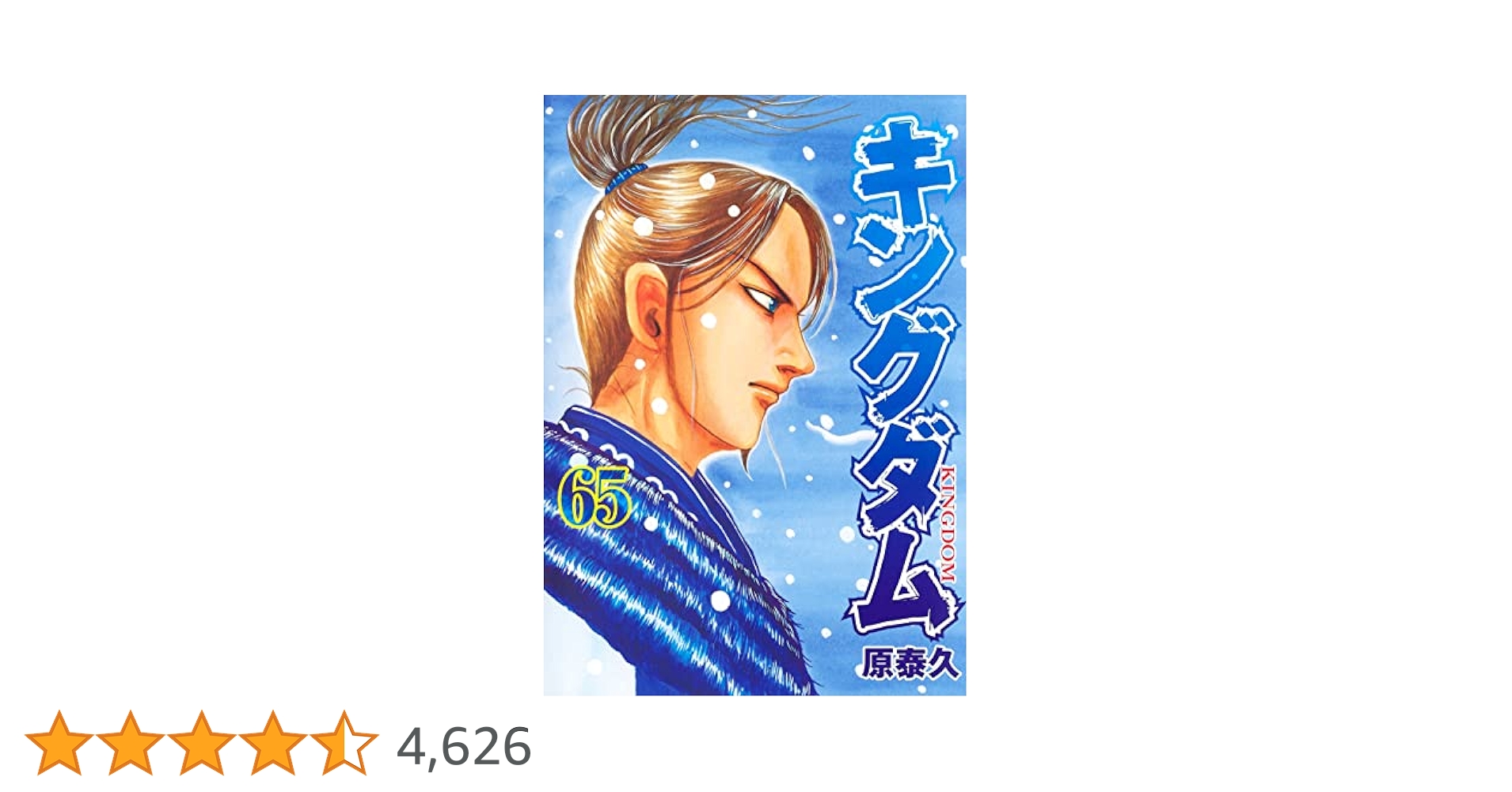 キングダム 65 (ヤングジャンプコミックス) | 原 泰久 |本