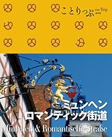 ことりっぷ 海外版 ミュンヘン・ロマンチック街道 4398153608 Book Cover