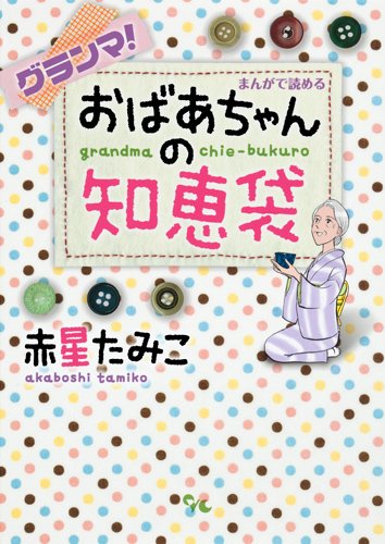グランマ まんがで読めるおばあちゃんの知恵袋 オフィスユーコミックス 赤星 たみこ 本 通販 Amazon