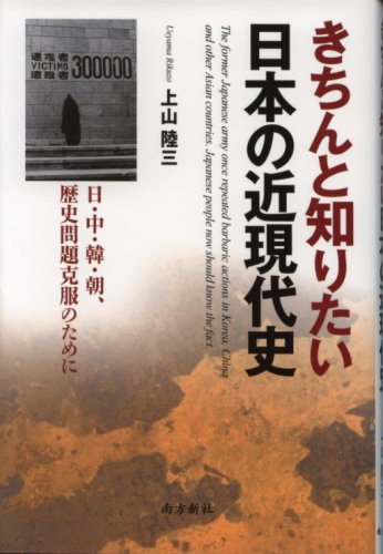 きちんと知りたい日本の近現代史―日・中・韓・朝、歴史問題克服のために