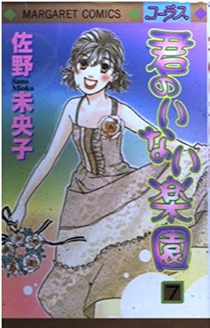 Amazon.co.jp: 君のいない楽園 15 (マーガレットコミックス) : 佐野