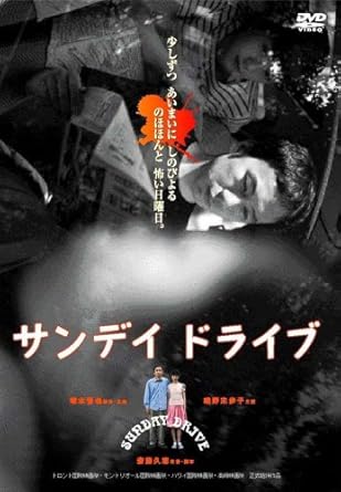 Amazon サンデイドライブ Dvd 映画