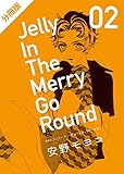 【分冊版】新装版 ジェリー イン ザ メリィゴーラウンド 2巻（下）