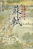 蘇軾 その詩と人生 逆境の時代を生き抜く力