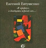 "I?A? prorvus' v dvadt?s?at' pervyi? vek--" (Poe?ticheskai?a? biblioteka) (Russian Edition) 5941170173 Book Cover