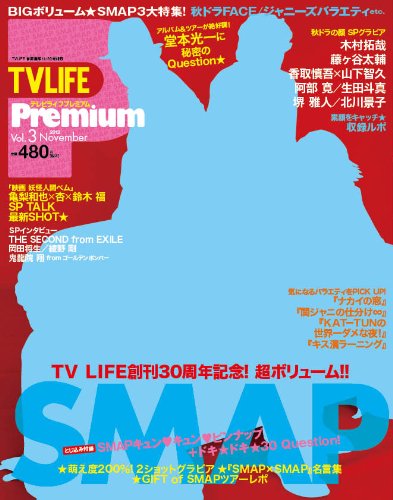 Tv Life Premium プレミアム Vol 3 12年 11 30号 雑誌 本 通販 Amazon
