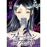 【合本版】フォーチュン・エフェクト（6） (COMICエトワール)