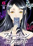 【合本版】フォーチュン・エフェクト（6） (COMICエトワール)