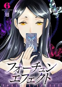 【合本版】フォーチュン・エフェクト（6） (COMICエトワール)