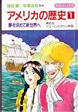 アメリカの歴史 1 夢を求めて新世界へ 開拓地ジェームズタウン物語 (中公コミックス)