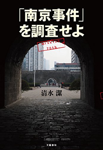 「南京事件」を調査せよ (文春e-book)