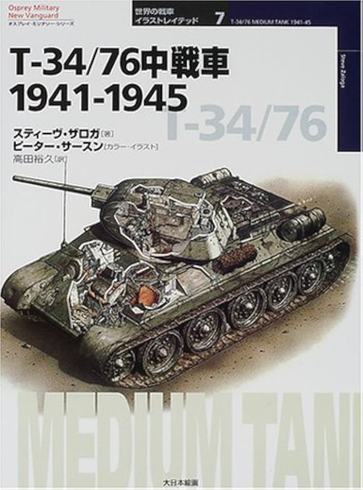 T‐34/76中戦車1941‐1945 (オスプレイ・ミリタリーシリーズ―世界の戦車