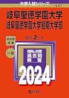 岐阜大学 前期日程 2010-2021（12年分） 4冊セット　教学社編集部 71UGnUN1nFL._AC_UL210_SR210,