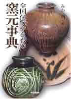 全国伝統やきもの窯元事典 | みわ 明 |本 | 通販 | Amazon