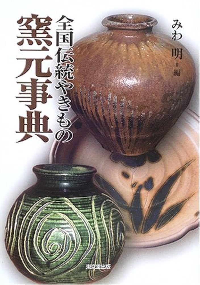 全国伝統やきもの窯元事典 | みわ 明 |本 | 通販 | Amazon