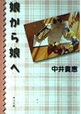 娘から娘へ   (角川文庫)