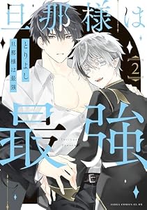 旦那様は最強　第２巻 (あすかコミックスCL-DX)