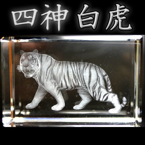 NO-29 風水の高級クリスタルレーザー彫り置物■四神・白虎■金運の【西方位】を守る風水の守護神◆風水グッズ/開運アイテム/縁起物/龍/水晶/タイガー/トラ/虎/寅/干支四神/青龍/朱雀/玄武/風水の置きもの/