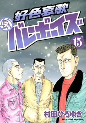 好色哀歌元バレーボーイズ 16 (ヤングマガジンコミックス) | 村田