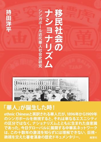移民社会のナショナリズム：シンガポール近代華人社会史研究 (風響社あじあブックス)